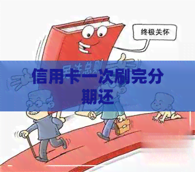 信用卡一次刷完分期还