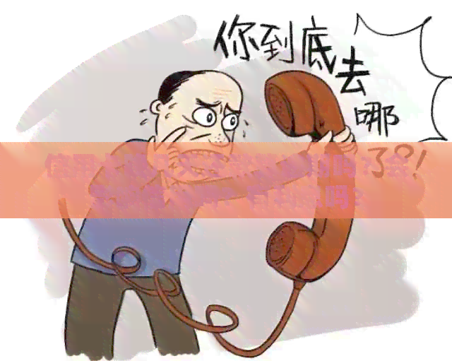 信用卡晚几天还款算逾期吗？会影响信用吗？有利息吗？