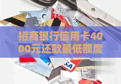 招商银行信用卡4000元还款更低额度分析及相关策略