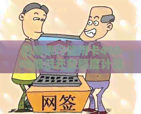 招商银行信用卡40000更低还款额度计算