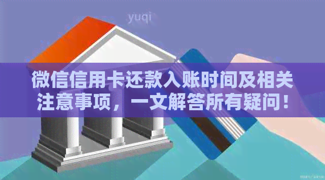 微信信用卡还款入账时间及相关注意事项，一文解答所有疑问！