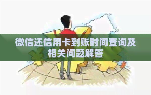 微信还信用卡到账时间查询及相关问题解答