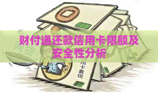 财付通还款信用卡限额及安全性分析