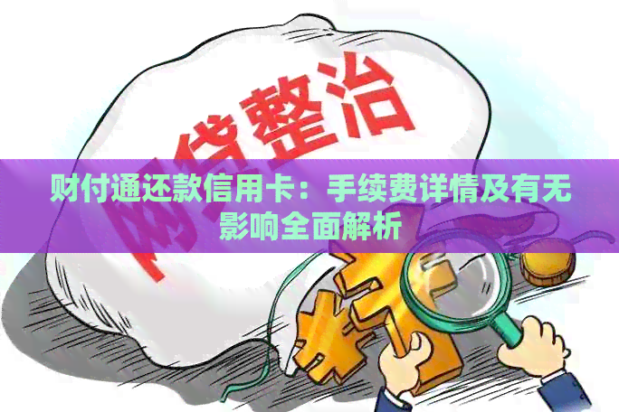 财付通还款信用卡：手续费详情及有无影响全面解析