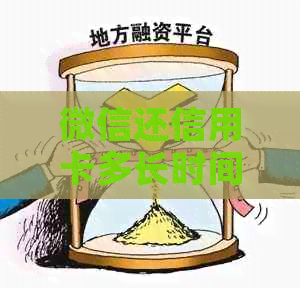 微信还信用卡多长时间入账成功？了解还款到账时间及次数。