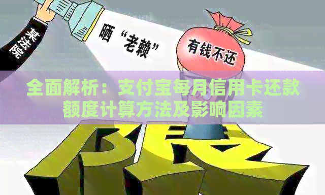 全面解析：支付宝每月信用卡还款额度计算方法及影响因素