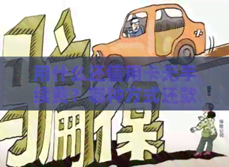 用什么还信用卡无手续费？哪种方式还款不用手续费？
