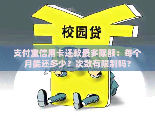 支付宝信用卡还款最多限额：每个月能还多少？次数有限制吗？