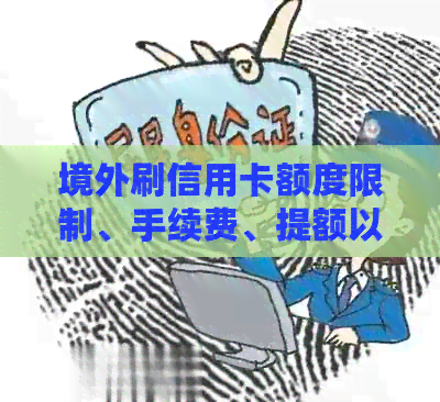 境外刷信用卡额度限制、手续费、提额以及消费注意事项