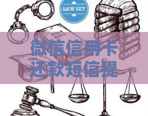 微信信用卡还款短信提醒服务
