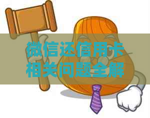 微信还信用卡相关问题全解析：为何没有短信提醒，如何设置及解决方法