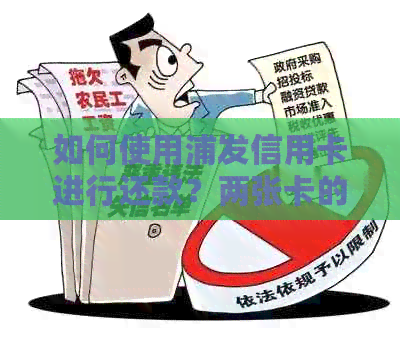 如何使用浦发信用卡进行还款？两张卡的还款方法一网打尽！