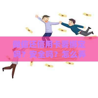 微信还信用卡要绑定吗？安全吗？怎么弄？需要费用吗？