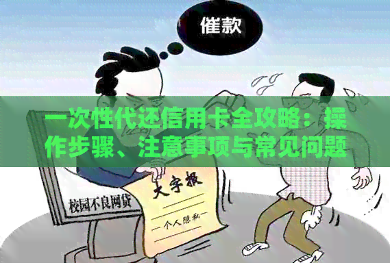 一次性代还信用卡全攻略：操作步骤、注意事项与常见问题解答