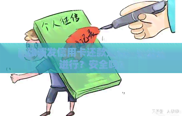 两张浦发信用卡还款是否需要分开进行？安全吗？