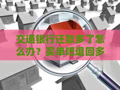 交通银行还款多了怎么办？买单吧退回多余款项
