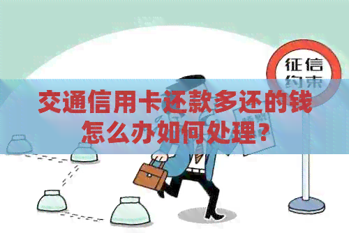 交通信用卡还款多还的钱怎么办如何处理？