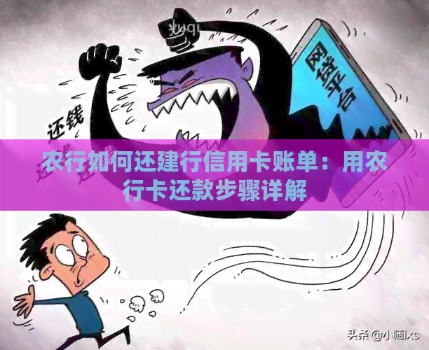 农行如何还建行信用卡账单：用农行卡还款步骤详解