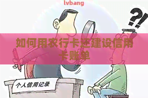 如何用农行卡还建设信用卡账单