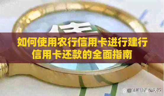 如何使用农行信用卡进行建行信用卡还款的全面指南