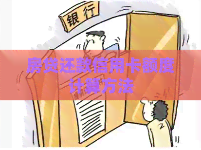 房贷还款信用卡额度计算方法