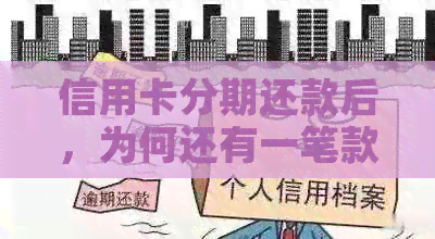 信用卡分期还款后，为何还有一笔款项需要偿还？了解完整过程以解答您的疑虑