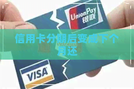 信用卡分期后变成下个月还