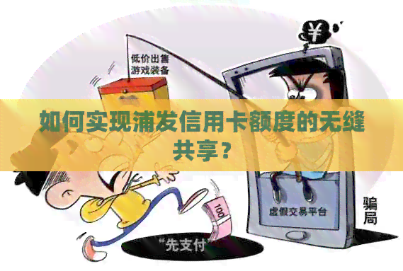 如何实现浦发信用卡额度的无缝共享？