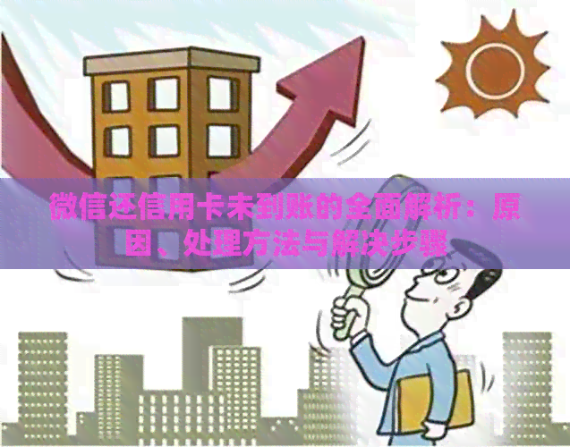 微信还信用卡未到账的全面解析：原因、处理方法与解决步骤