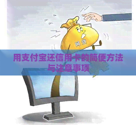 用支付宝还信用卡的简便方法与注意事项