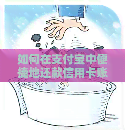 如何在支付宝中便捷地还款信用卡账单？