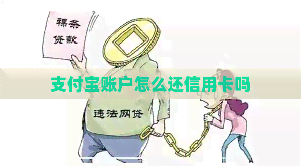 支付宝账户怎么还信用卡吗