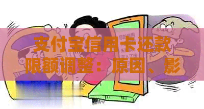 支付宝信用卡还款限额调整：原因、影响及解决方法一文解析