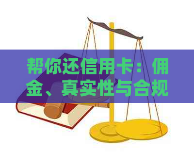 帮你还信用卡：佣金、真实性与合规性详解