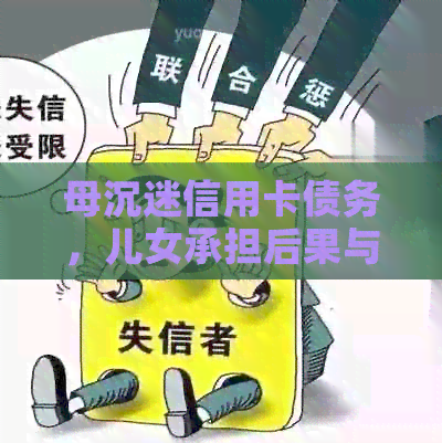 母沉迷信用卡债务，儿女承担后果与压力