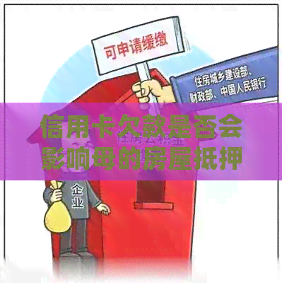 信用卡欠款是否会影响母的房屋抵押贷款？解答所有相关问题