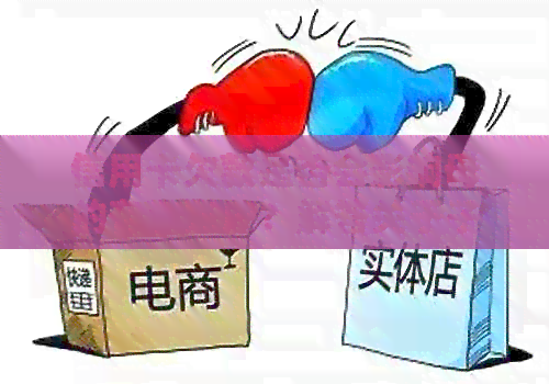 信用卡欠款是否会影响母的存款账户？解答关于子女信用卡债务对母的影响