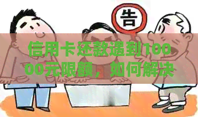 信用卡还款遇到10000元限额，如何解决逾期问题