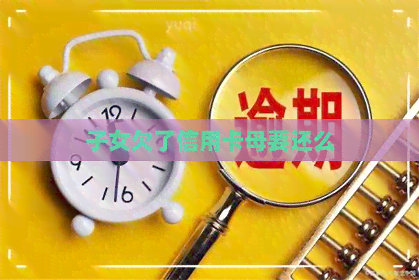子女欠了信用卡母要还么