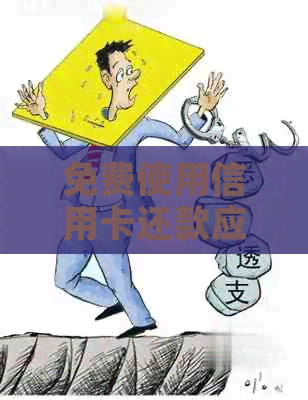 免费使用信用卡还款应用程序推荐：无需手续费，操作简便