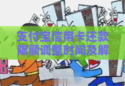 支付宝信用卡还款限额调整时间及解限条件全面解析，助您不再受限！