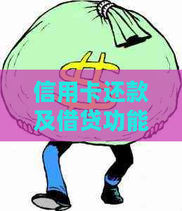 信用卡还款及借贷功能详解，如何灵活运用？