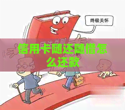 信用卡随还随借怎么还款