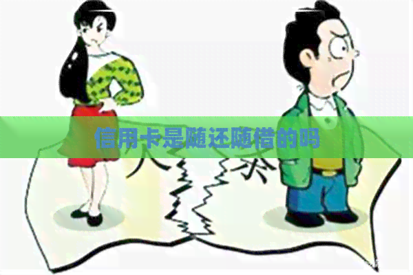 信用卡是随还随借的吗