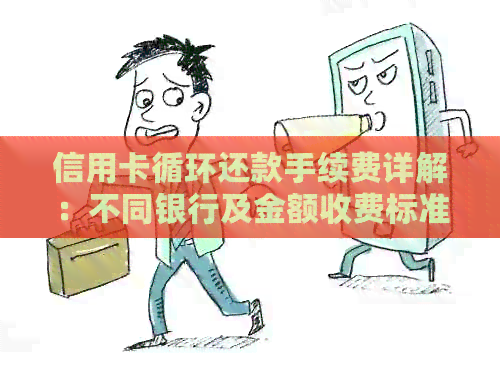 信用卡循环还款手续费详解：不同银行及金额收费标准对比