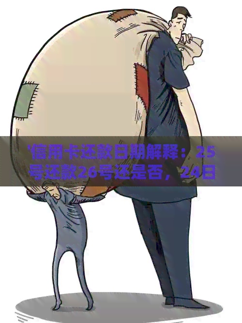 '信用卡还款日期解释：25号还款26号还是否，24日借款是否需要当日还款'