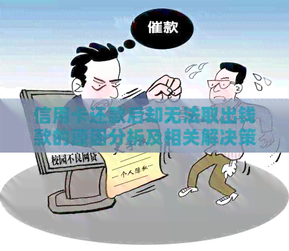信用卡还款后却无法取出钱款的原因分析及相关解决策略