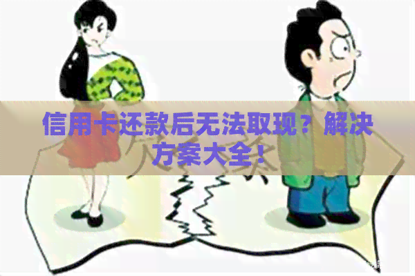 信用卡还款后无法取现？解决方案大全！