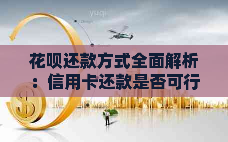 信用卡还款方式全面解析：信用卡还款是否可行？如何操作？