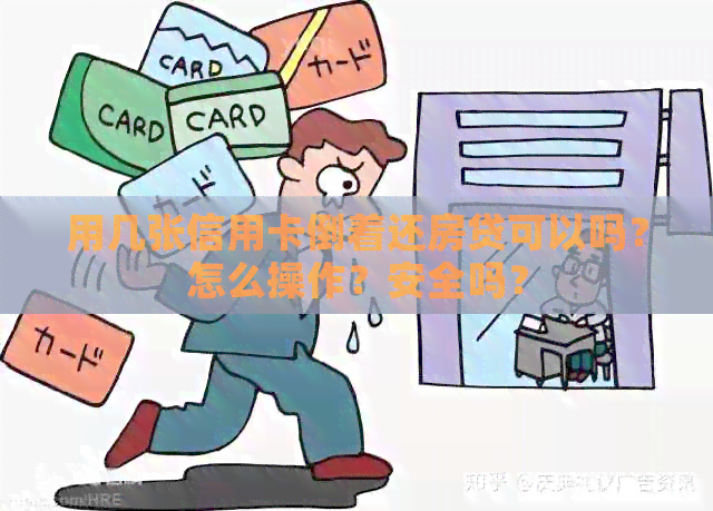 用几张信用卡倒着还房贷可以吗？怎么操作？安全吗？